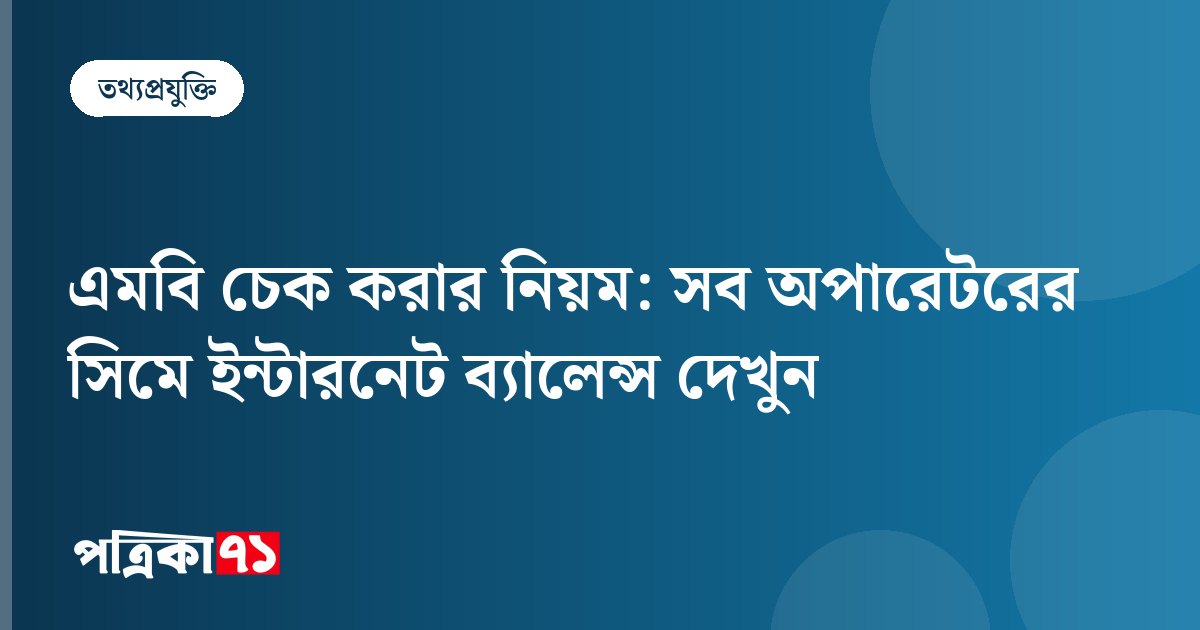 এমবি চেক করার নিয়ম: সব অপারেটরের সিমে ইন্টারনেট ব্যালেন্স দেখুন