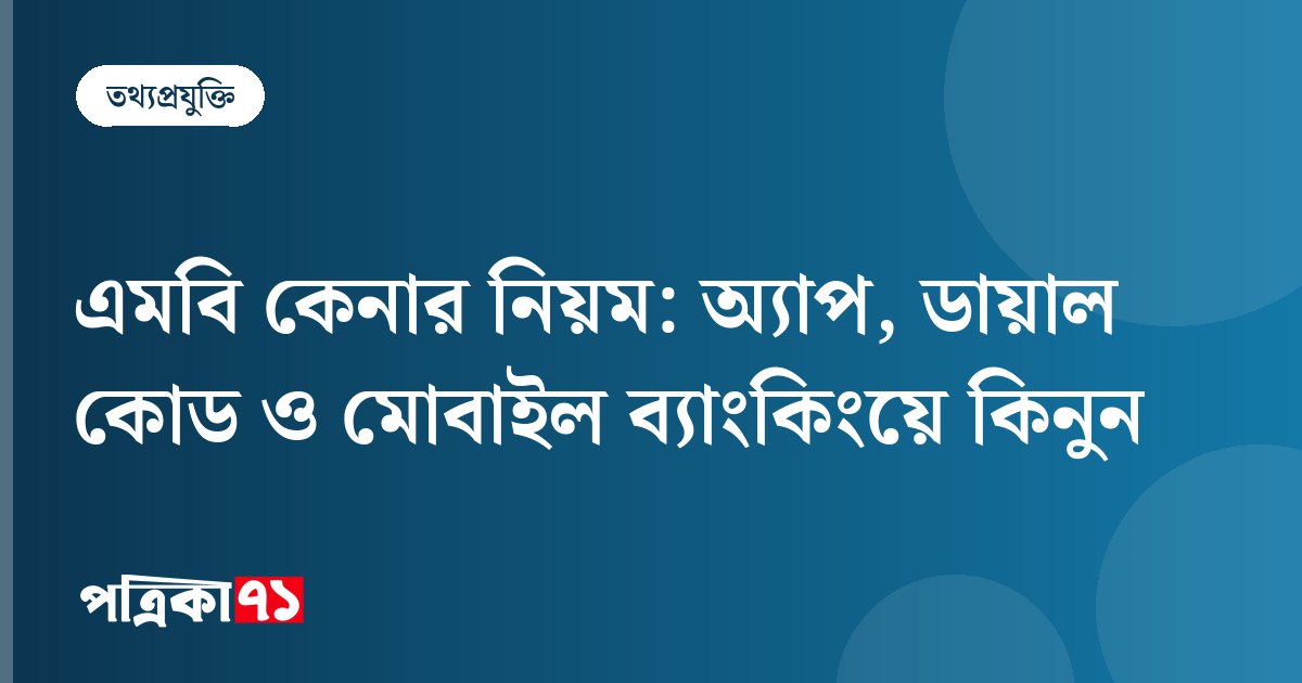 এমবি কেনার নিয়ম: অ্যাপ, ডায়াল কোড ও মোবাইল ব্যাংকিংয়ে কিনুন