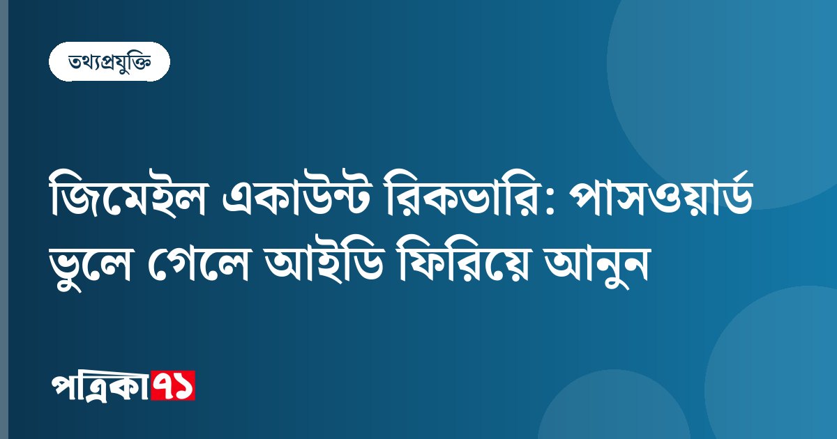 জিমেইল একাউন্ট রিকভারি: পাসওয়ার্ড ভুলে গেলে আইডি ফিরিয়ে আনুন