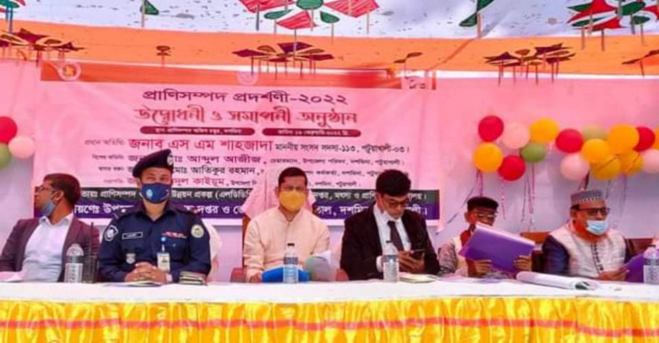 প্রা‌ণিসম্পদ প্রদর্শনী ২০২২ উ‌দ্বোধনী ও সমাপ‌নী অনুষ্ঠান