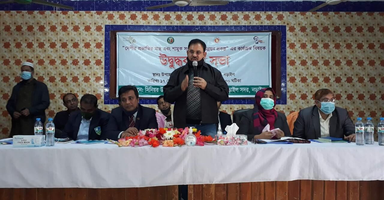 নড়াইলে দেশীয় প্রজাতির মাছ এবং শামুক উন্নয়ন প্রকল্প বিশুদ্ধকরণ সভা অনুষ্ঠিত