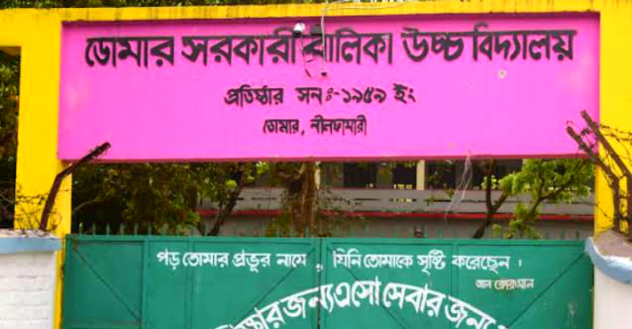 ডোমার সরকারি বালিকা উচ্চ বিদ্যালয়ের প্রশ্নপত্রে তথ্যগত ভুল