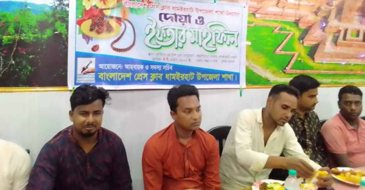 বাংলাদেশ প্রেসক্লাব ধামইরহাট উপজেলা শাখার উদ্যোগে ইফতার মাহফিল
