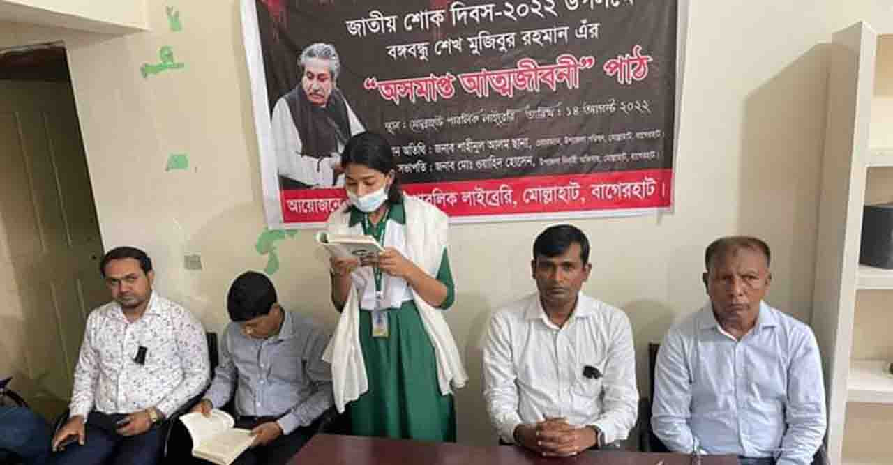 জাতীয় শোক দিবস উপলক্ষে বঙ্গবন্ধুর আত্মজীবনী পাঠ