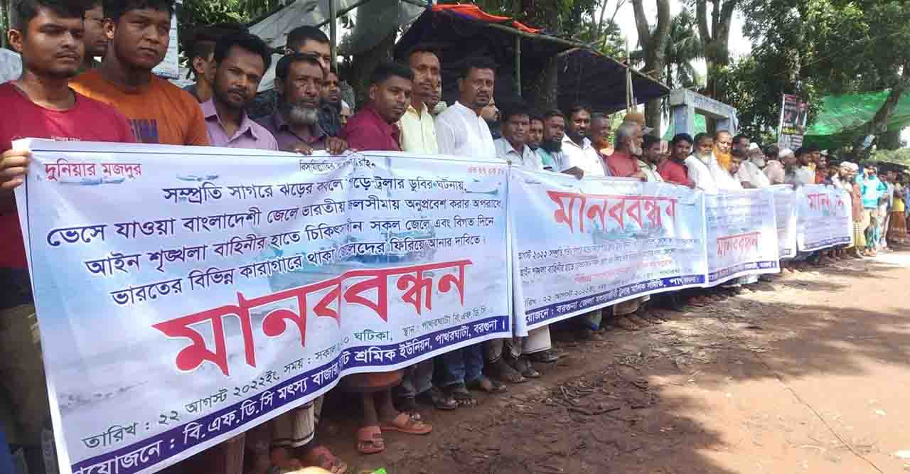পাথরঘাটায় স্বজনদের ফিরে পেতে পরিবারের মানববন্ধন