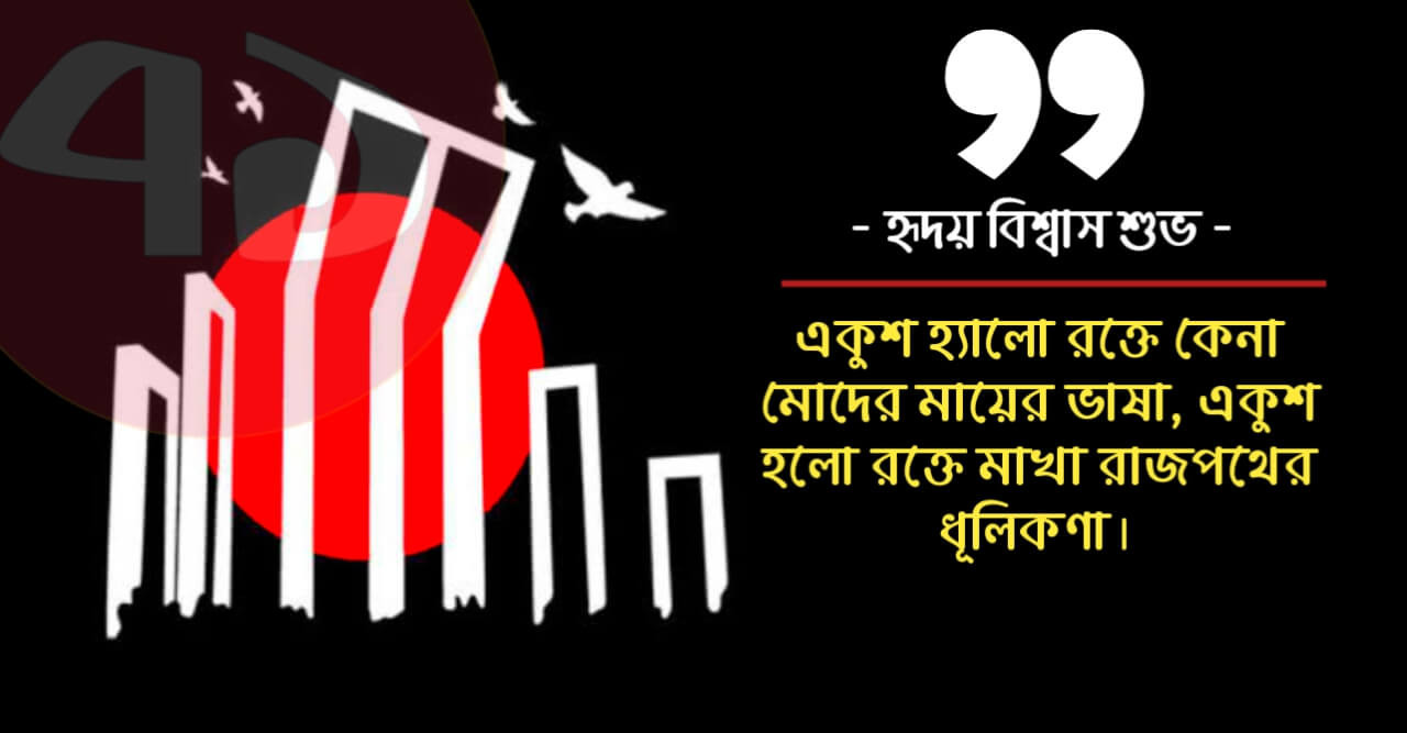 হৃদয় বিশ্বাস শুভোর লেখা 'একুশের স্মরণে'