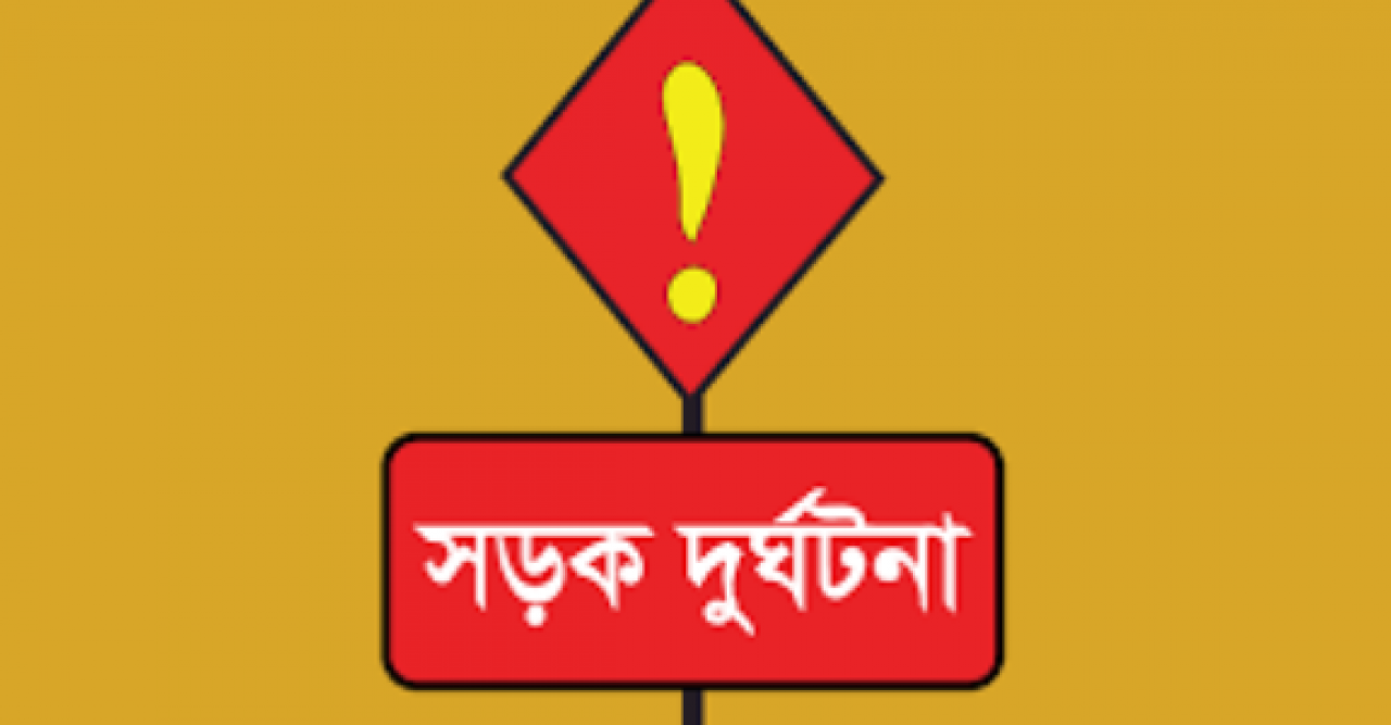 নবাবগন্জে সড়ক দূর্ঘটনায় নিহত ৩