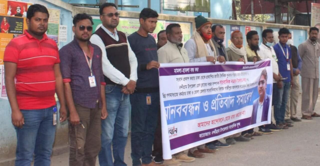 সাংবাদিকদের বিরুদ্ধে মামলার প্রতিবাদে মানববন্ধন