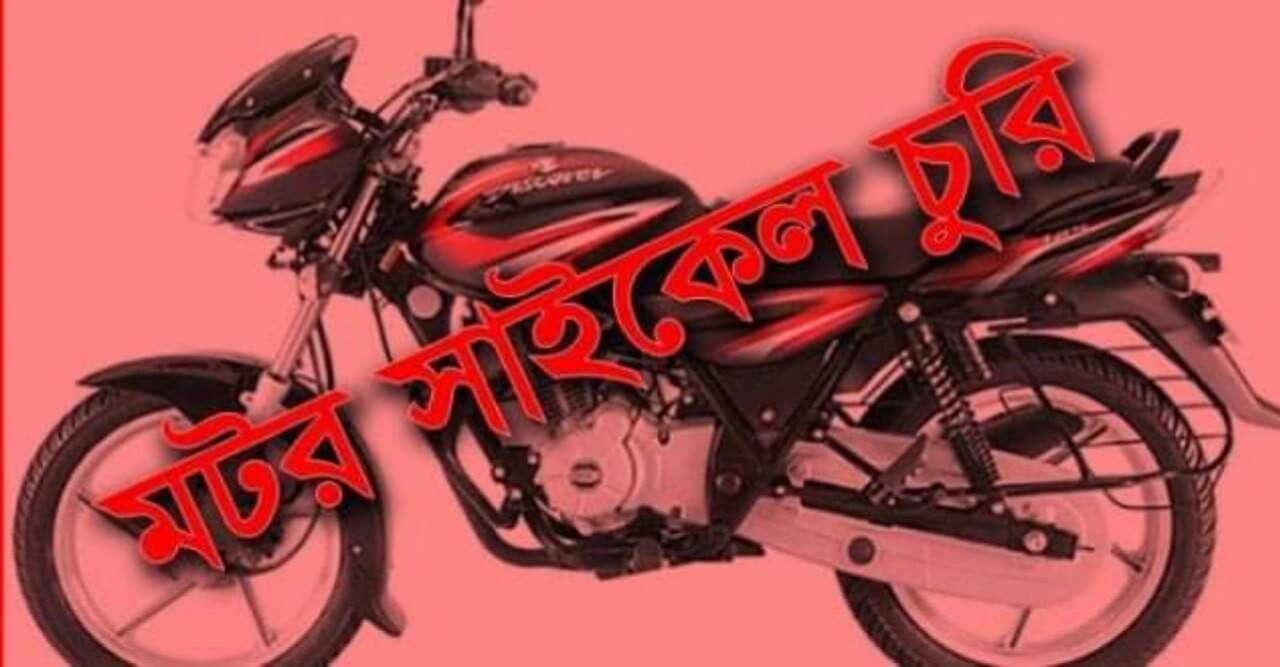 শেরপুরে এনজিও কর্মকর্তার মোটর সাইকেল চুরি