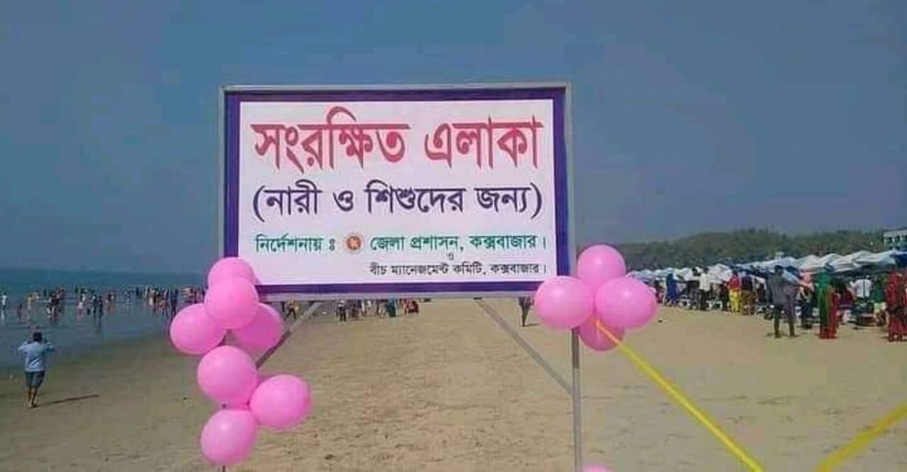 সৈকতে নারী-শিশুদের জন্য আলাদা জোন!