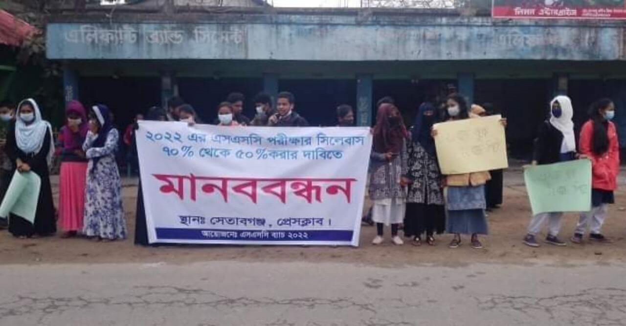 এসএসসি পরীক্ষার সিলেবাস কমানোর দাবিতে মানববন্ধন