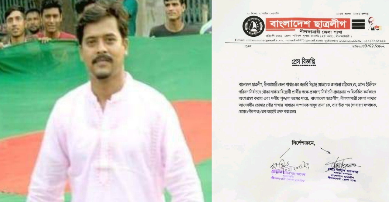 নৌকার বিরোধিতা করায় ডোমার পৌর ছাত্রলীগের সাধারণ সম্পাদককে অব্যাহতি