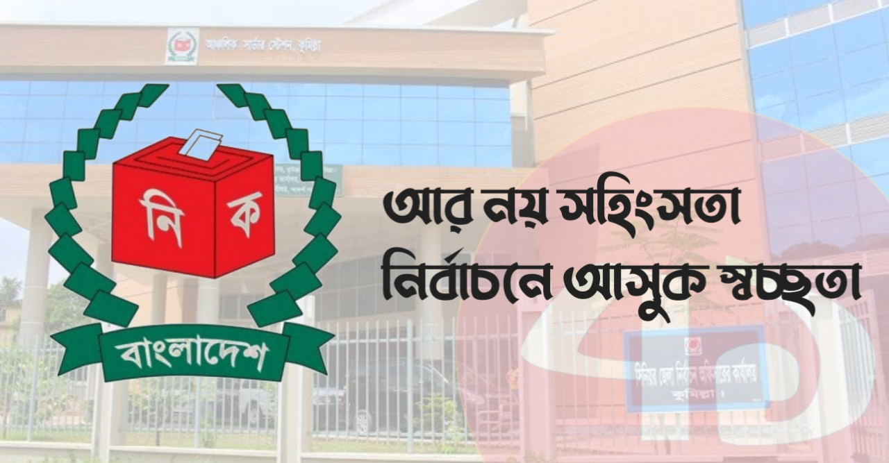 আর নয় সহিংসতা, ইউপি নির্বাচনে আসুক স্বচ্ছতা