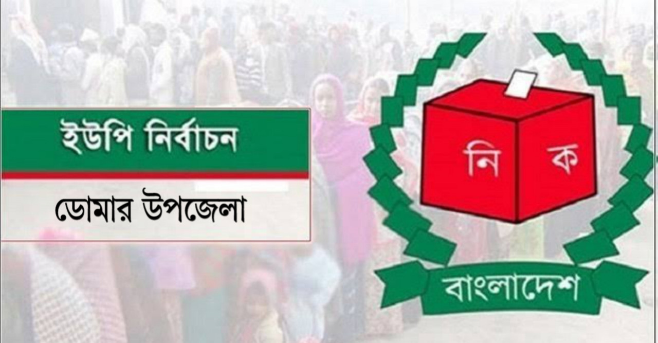 ইউপি নির্বাচন: ডোমারের ১০ ইউনিয়নে রাত পোহালে ভোট