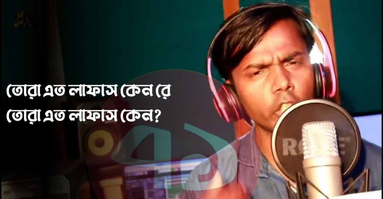 আসছে হিরো আলমের নতুন গান "তোরা এত লাফাস কেন"