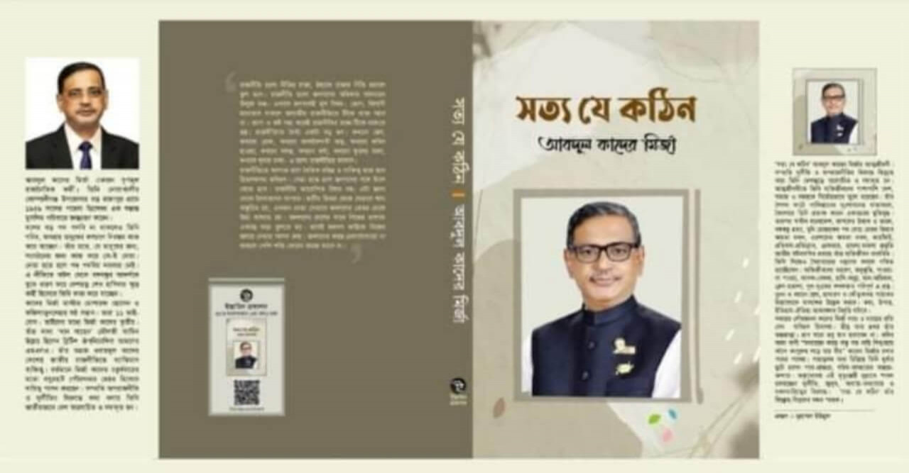 প্রকাশিত হচ্ছে কাদের মির্জার আত্মজীবনীমূলক বই ‘সত্য যে কঠিন'