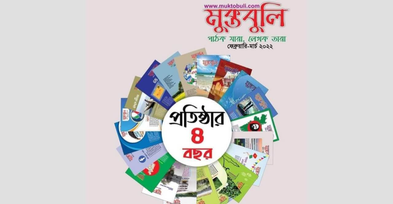 চার বছর পার করল পাঠক‌প্রিয় ম্যাগা‌জিন 'মুক্তবু‌লি'