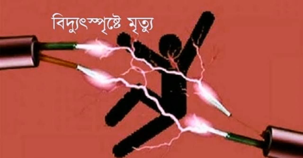 সেচ পাম্প মেরামত করতে গিয়ে বিদ্যুৎস্পৃষ্ট হয়ে বাবা ছেলের মৃত্যু 