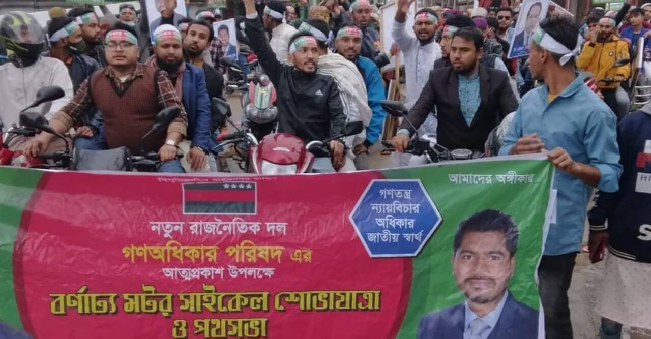 গণ অধিকার পরিষদ আত্মপ্রকাশ উপলক্ষে তাড়াইলে আনন্দ মিছিল