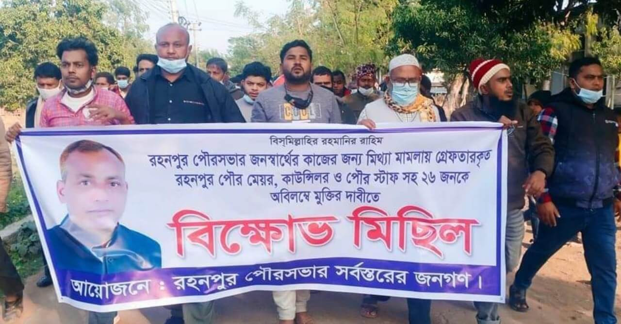 রহনপুর পৌর মেয়র মতিউর রহমান খানের মুক্তির দাবিতে বিক্ষোভ মিছিল
