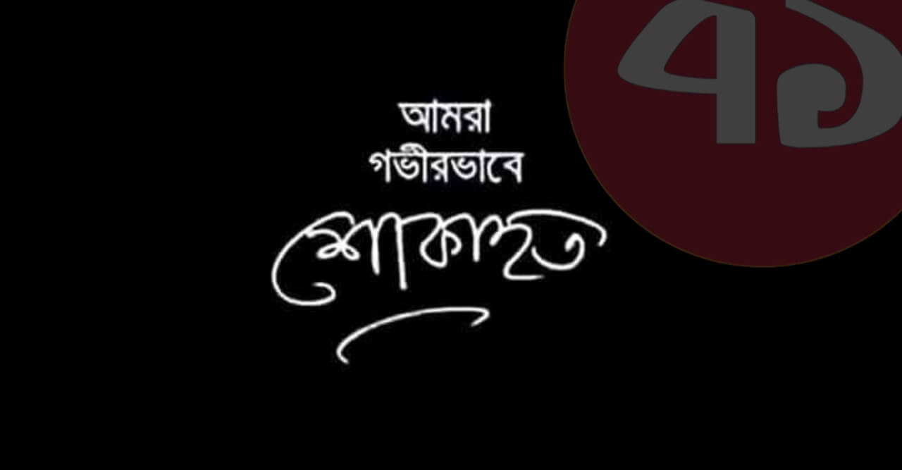 বাঙলা কলেজ শিক্ষার্থী উম্মে মারিয়া অপর্নার মৃত্যু