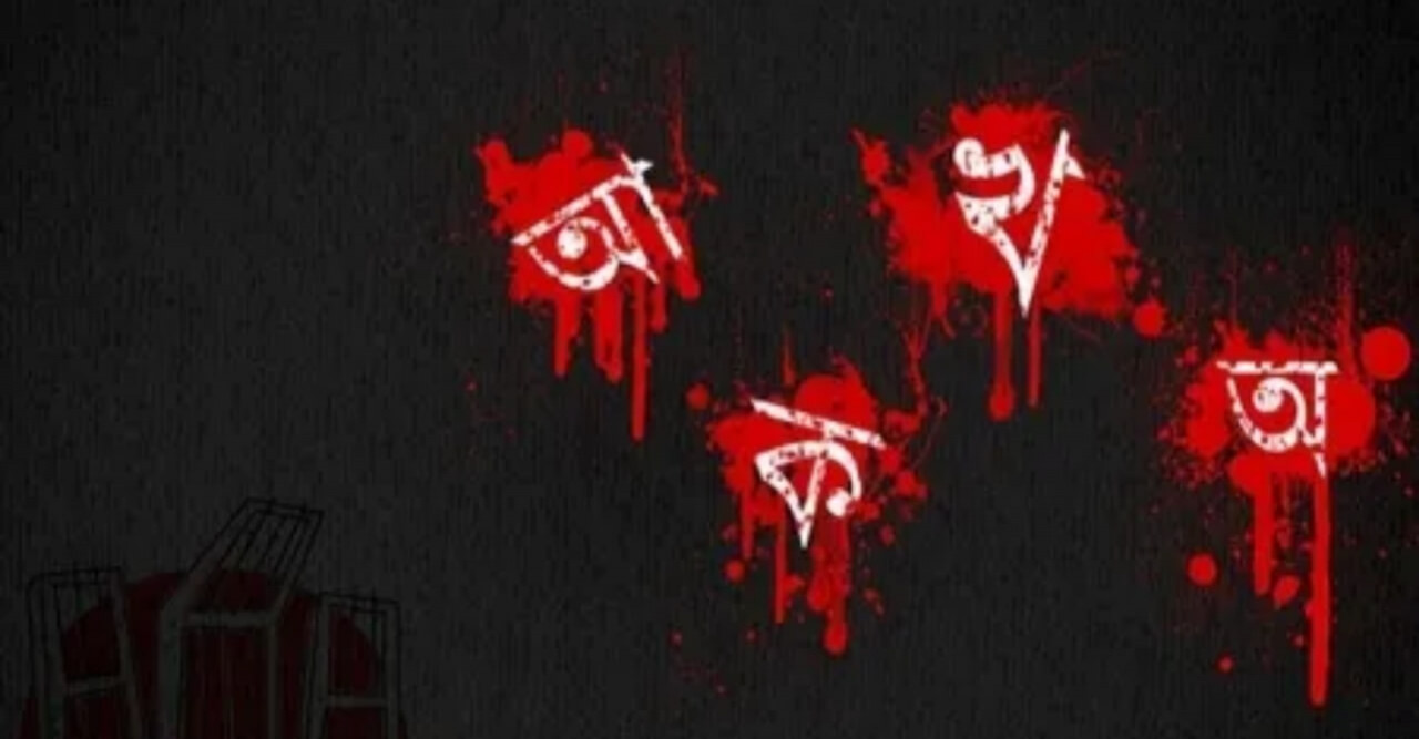 সর্বত্র বাংলা বানানে নৈরাজ্য, সচেতনতা জরুরি বলে শিক্ষকদের অভিমত
