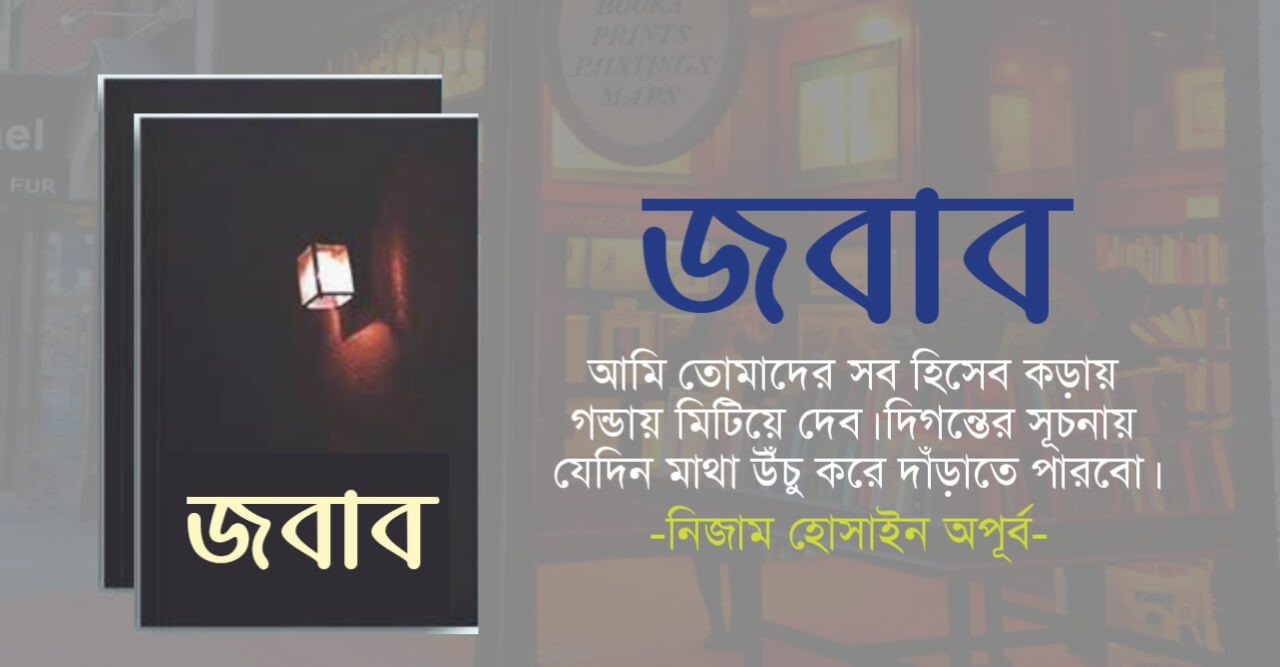 কবিতা - জবাব