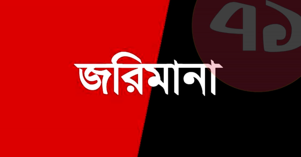 বানিয়াচংয়ে ভোক্তা অধিকার সংরক্ষণের ২১ হাজার টাকা জরিমানা আদায়