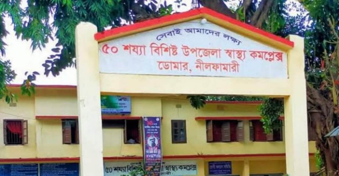 স্বাস্থ্যসেবায় সমগ্র বাংলাদেশে ১ম হয়েছে ডোমার উপজেলা স্বাস্থ্য কমপ্লেক্স