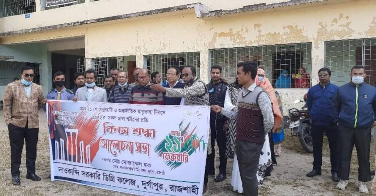 আন্তর্জাতিক মাতৃভাষা দিবসে সকল শহিদদের প্রতি দাওকান্দি সরকারি কলেজের শ্রদ্ধাঞ্জলি