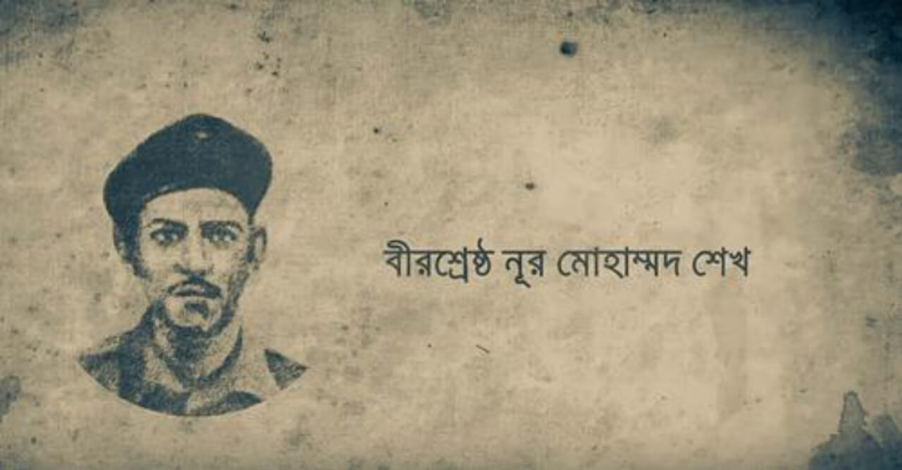 বীরশ্রেষ্ঠ নূর মোহাম্মদ শেখের ৮৭তম জন্মবার্ষিকী