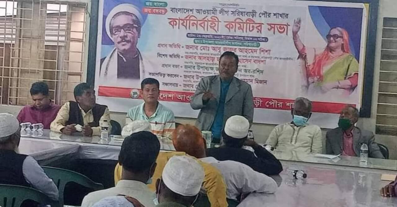 বাংলাদেশ আওয়ামী লীগ সরিষাবাড়ী পৌর শাখার কার্যনির্বাহী কমিটির সভা অনুষ্ঠিত