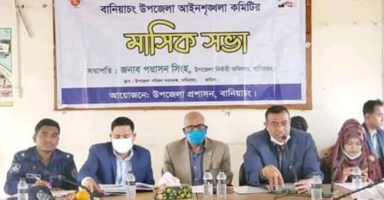 সকলের সহযোগিতায় এগিয়ে যাবে-এমপি মজিদ বানিয়াচংয়ে আইনশৃঙ্খলা সভা অনুষ্ঠিত।