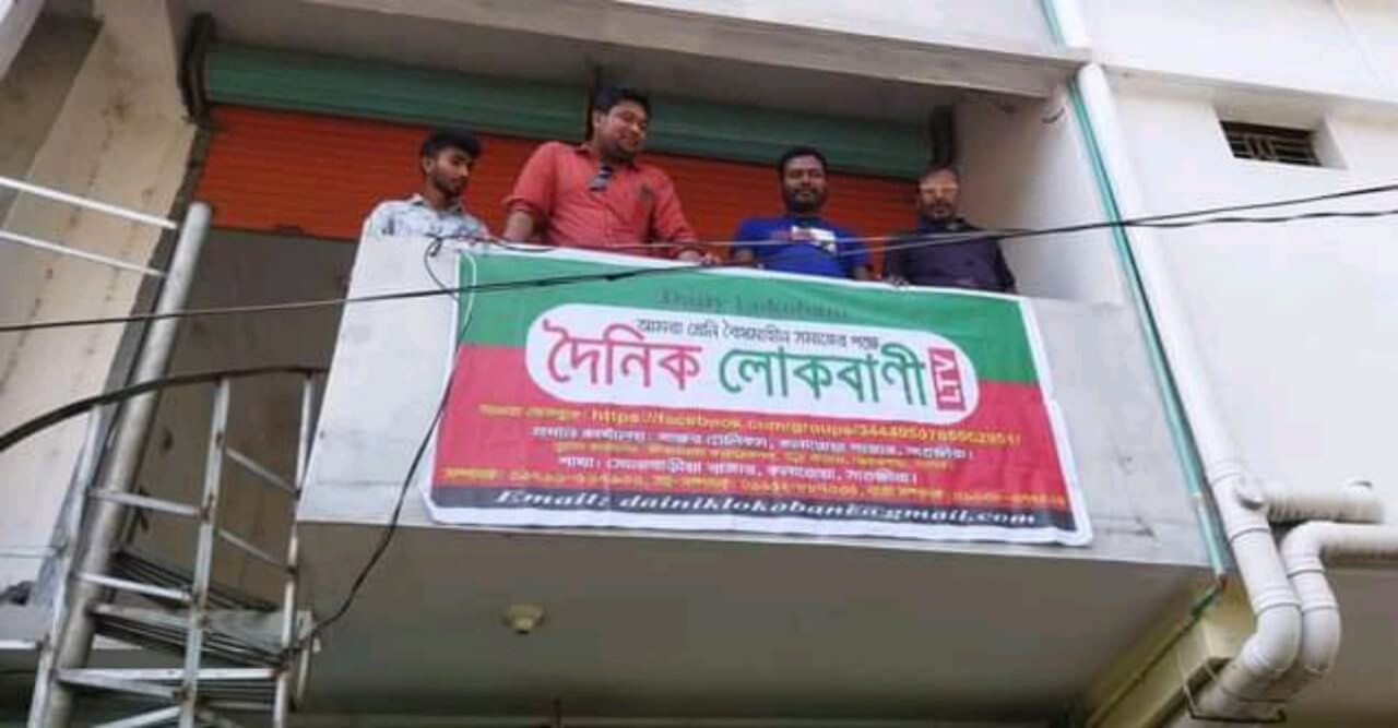 দৈনিক লোকবানী পত্রিকার প্রধান কার্যালয়ের উদ্বোধন