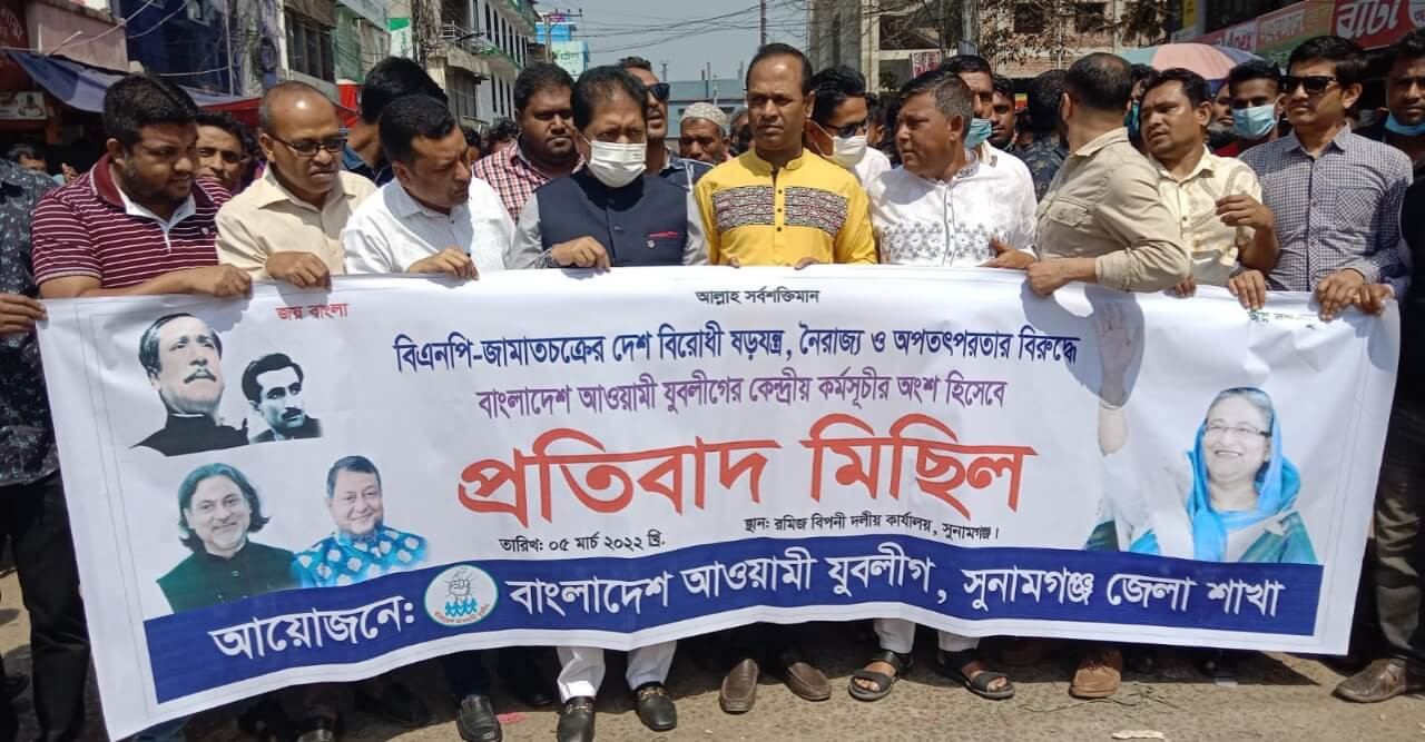সুনামগঞ্জে আওয়ামী যুবলীগের প্রতিবাদ মিছিল