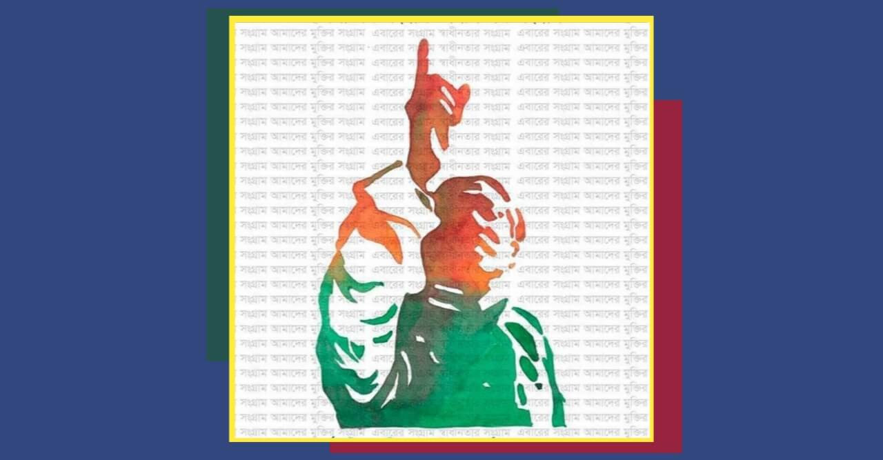 ৭ই মার্চ এর ভাষণ স্বাধীনতার এক অমর মহা কাব্য