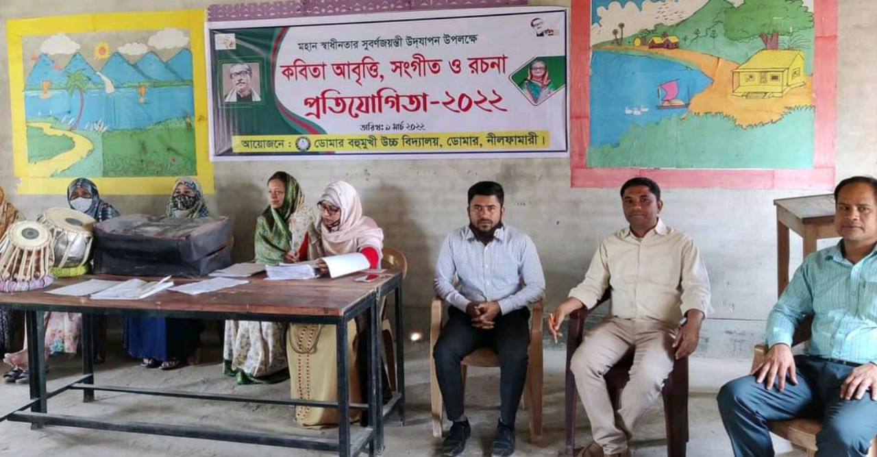 ডোমার বহুমুখী উচ্চ বিদ্যালয়ে কবিতা আবৃত্তি, সঙ্গীত ও রচনা প্রতিযোগিতা–২০২২ অনুষ্ঠিত