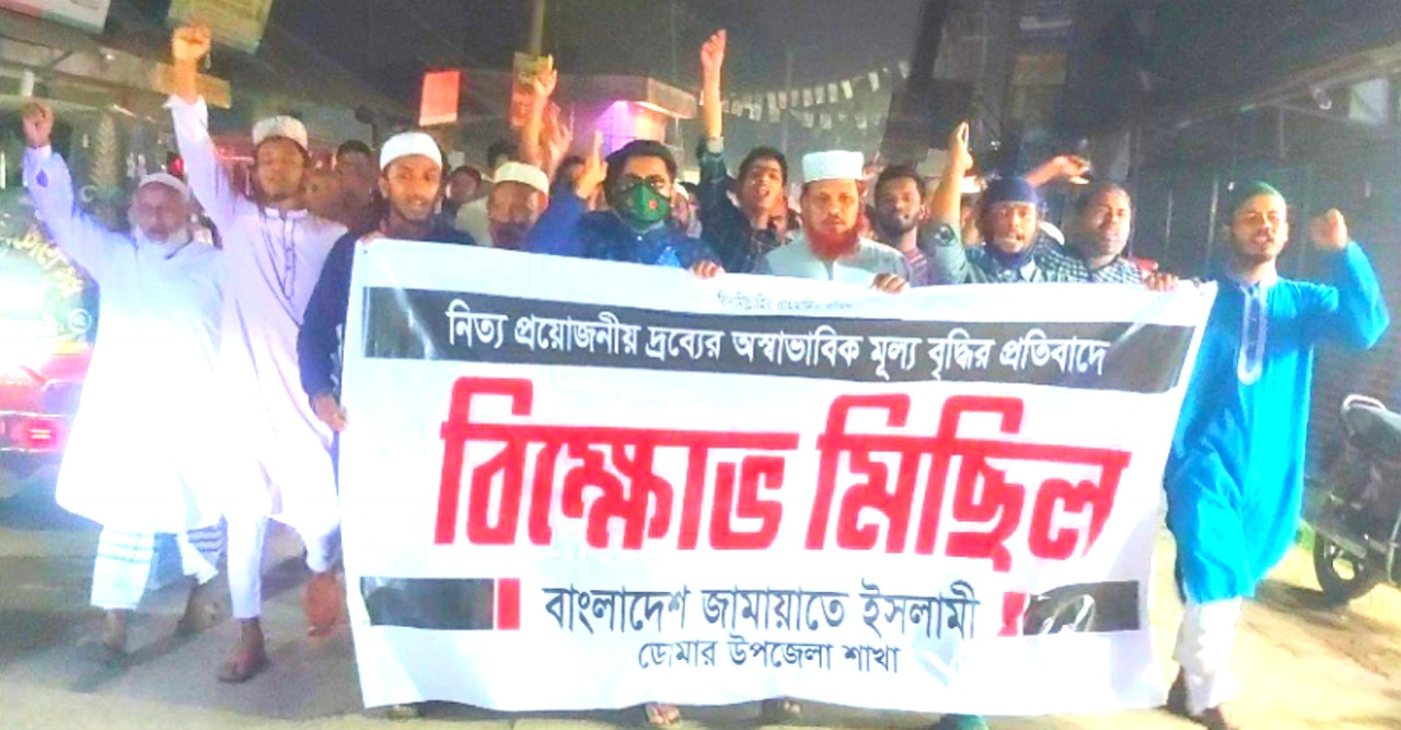 দ্রব্যের অস্বাভাবিক মূল্য বৃদ্ধির প্রতিবাদে জামায়াতের বিক্ষোভ