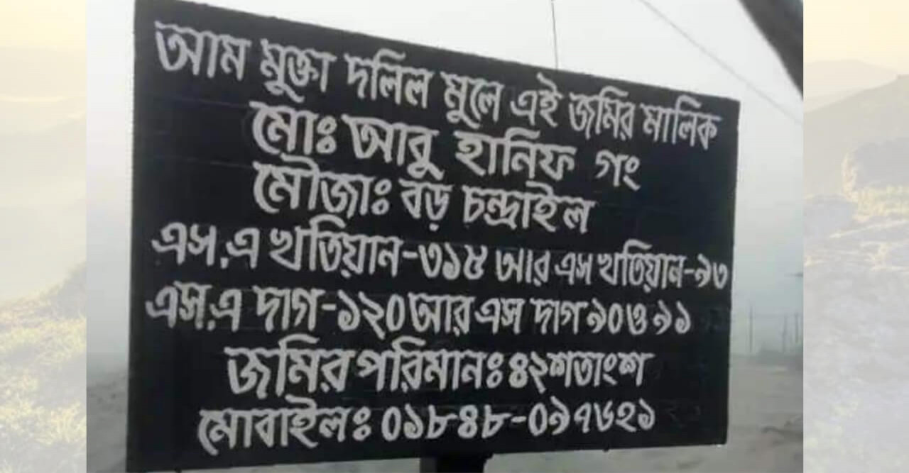 চেয়ারম্যানের আত্মীয়ের নেতৃত্বে জমি দখলের অভিযোগ