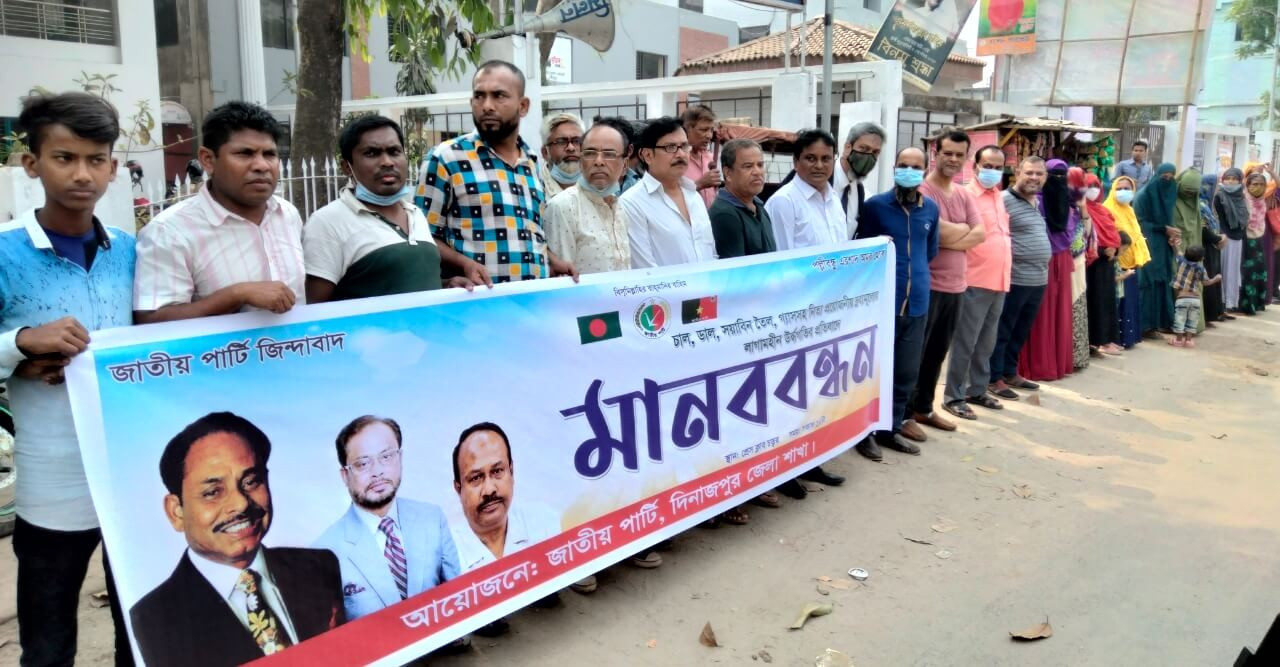 নিত্য প্রয়োজনীয় দ্রব্যমূল্য বৃদ্ধির প্রতিবাদে দিনাজপুরে জাতীয় পার্টির মানববন্ধন
