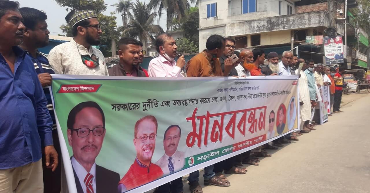 চাল,ডাল,তেল,গ্যাসসহ নিত্য প্রয়োজনীয় দ্রব্যমূল্যের উর্দ্ধগতির প্রতিবাদে নড়াইল জেলা জাতীয় পার্টির উদ্যোগে মানব বন্ধন ও স্মারকলিপি প্রদান
