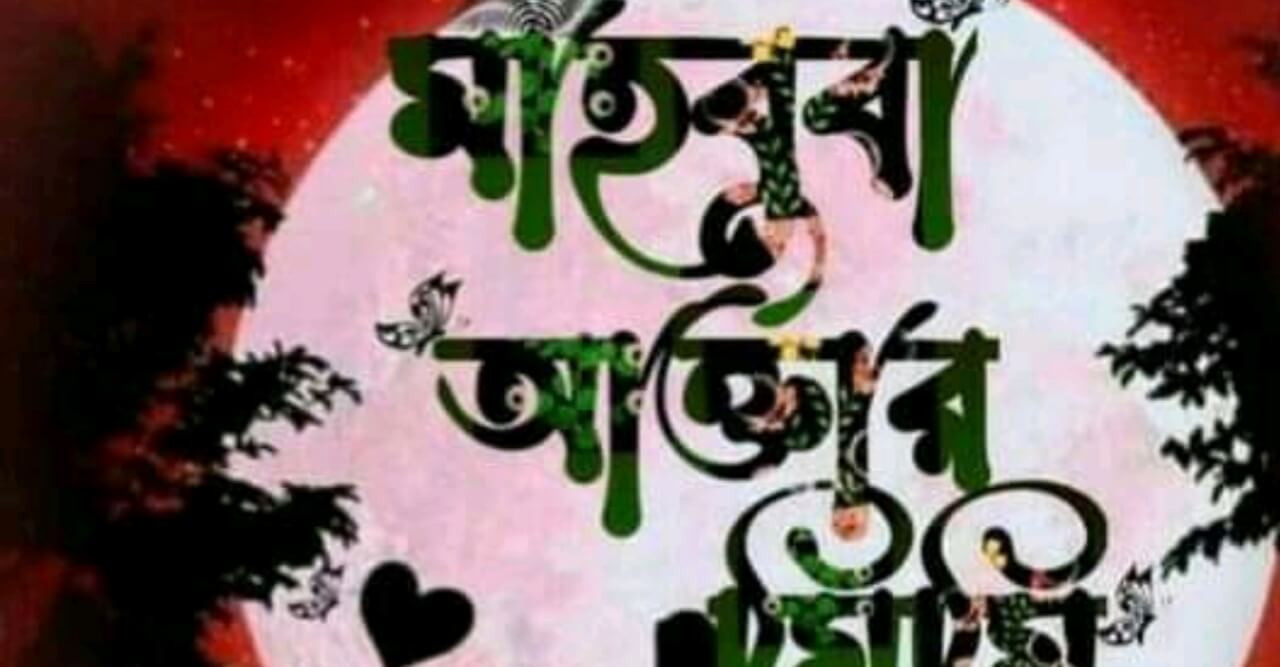 পূরণ হোক সবার আশা