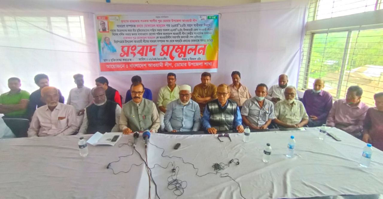 ডোমার উপজেলা আ’লীগের সাধারণ সম্পাদকের অব্যাহতির ঘটনায় সংবাদ সম্মেলন
