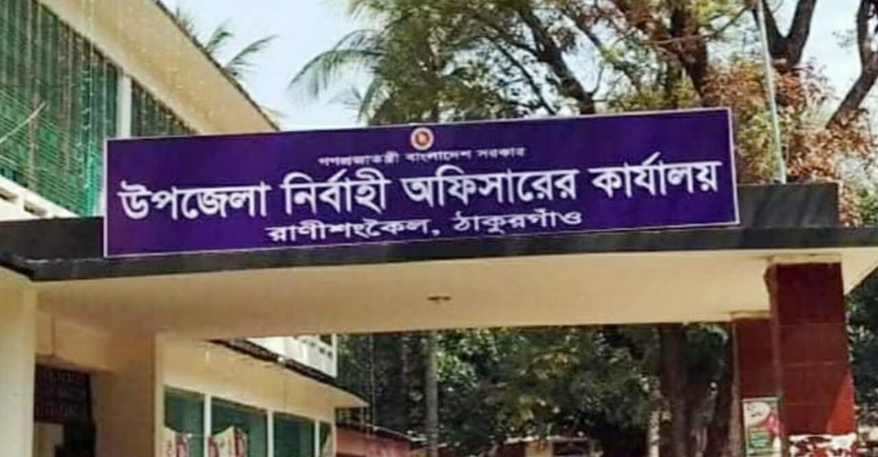 রাণীশংকৈলে ইউএনও'র নামে চাঁদা দাবি, থানায় জিডি