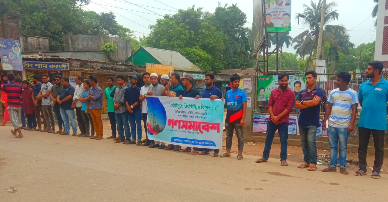 গৌরীপুরে নিরবিচ্ছিন্ন বিদ্যুৎ চাই" দাবীতে গনসমাবেশ