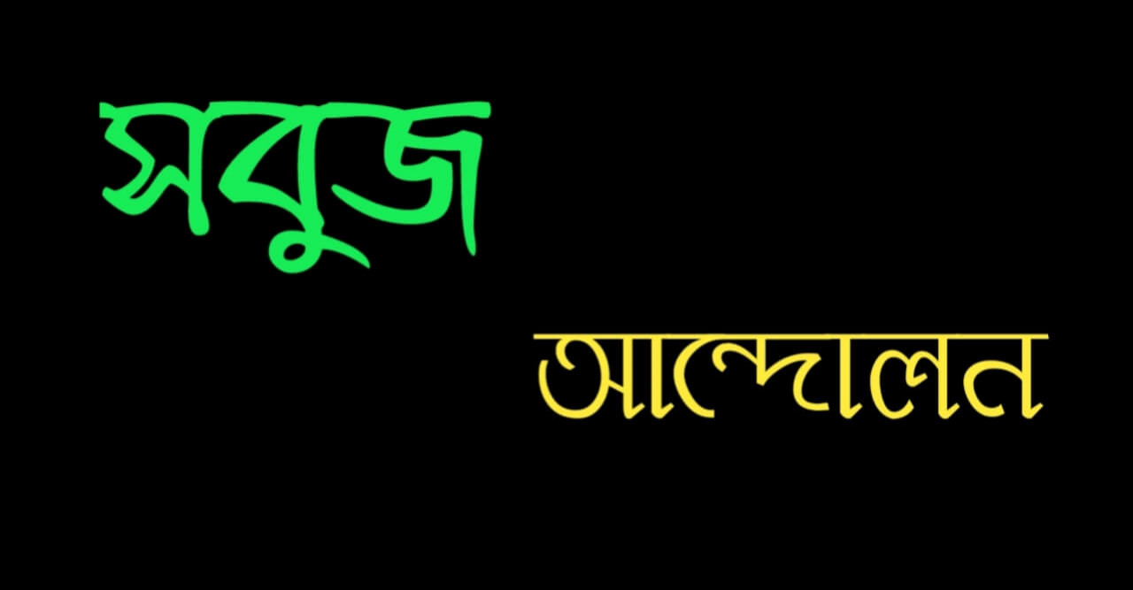 নালিতাবাড়ী উপজেলা সবুজ আন্দোলনের পূর্ণাঙ্গ কমিটি গঠিত