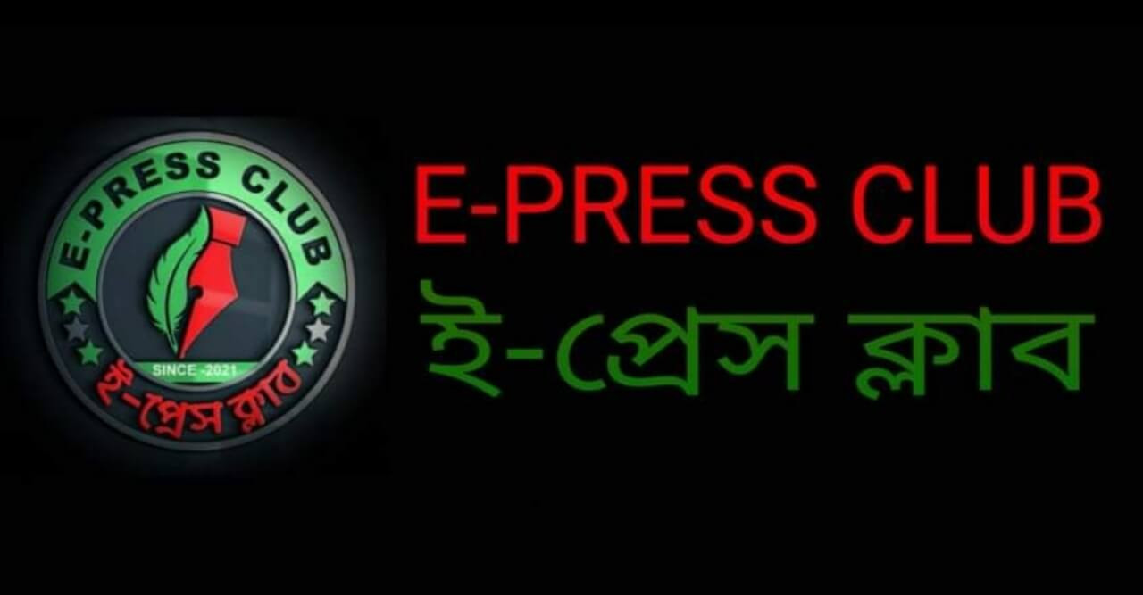 সাংবাদিকদের অধিকার আদায়ের বলিষ্ঠ ভূমিকা নিয়ে ই-প্রেস ক্লাবের যাত্রা