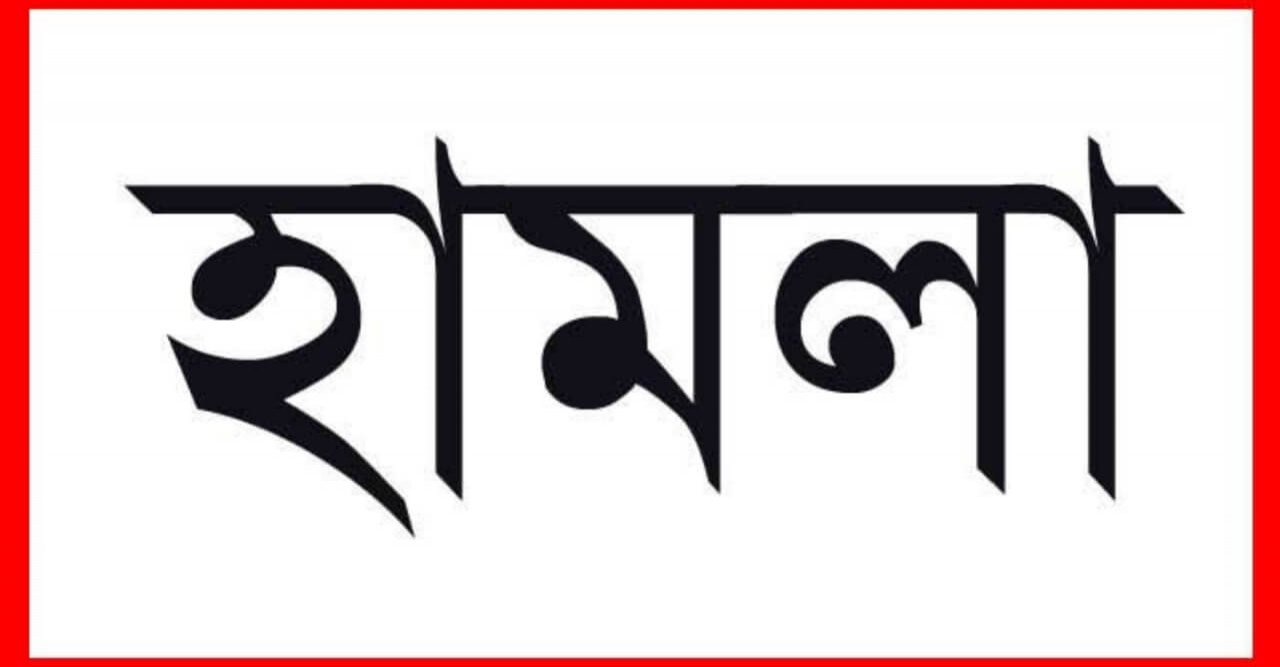 মোল্লাহাটে পূর্ব শত্রুতার জেরে ইউপি সদস্যসহ পাঁচ জনকে কুপিয়ে জখম