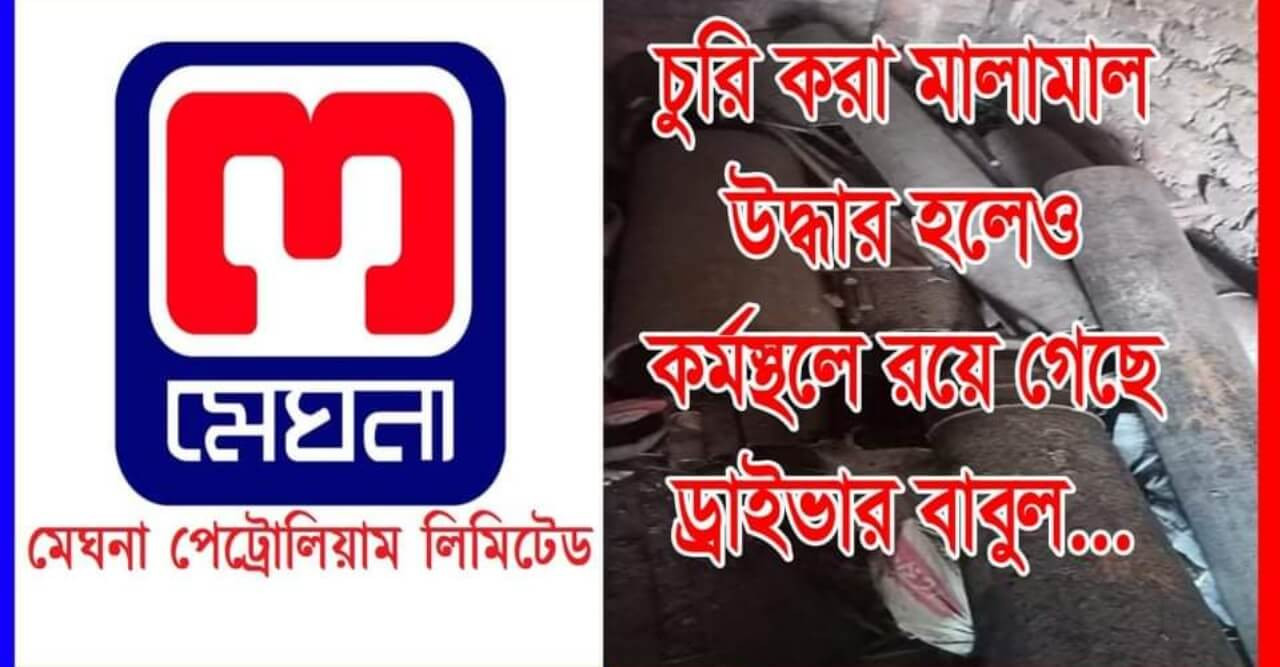 দিনে দুপুরে মেঘনা পেট্রোলিয়ামের সরঞ্জাম চুরি