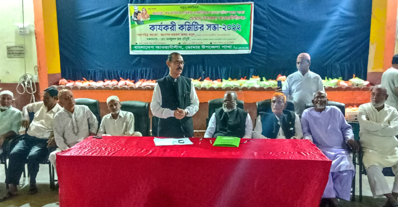 ডোমারে আওয়ামী লীগের কার্যকরী কমিটির সভা অনুষ্ঠিত